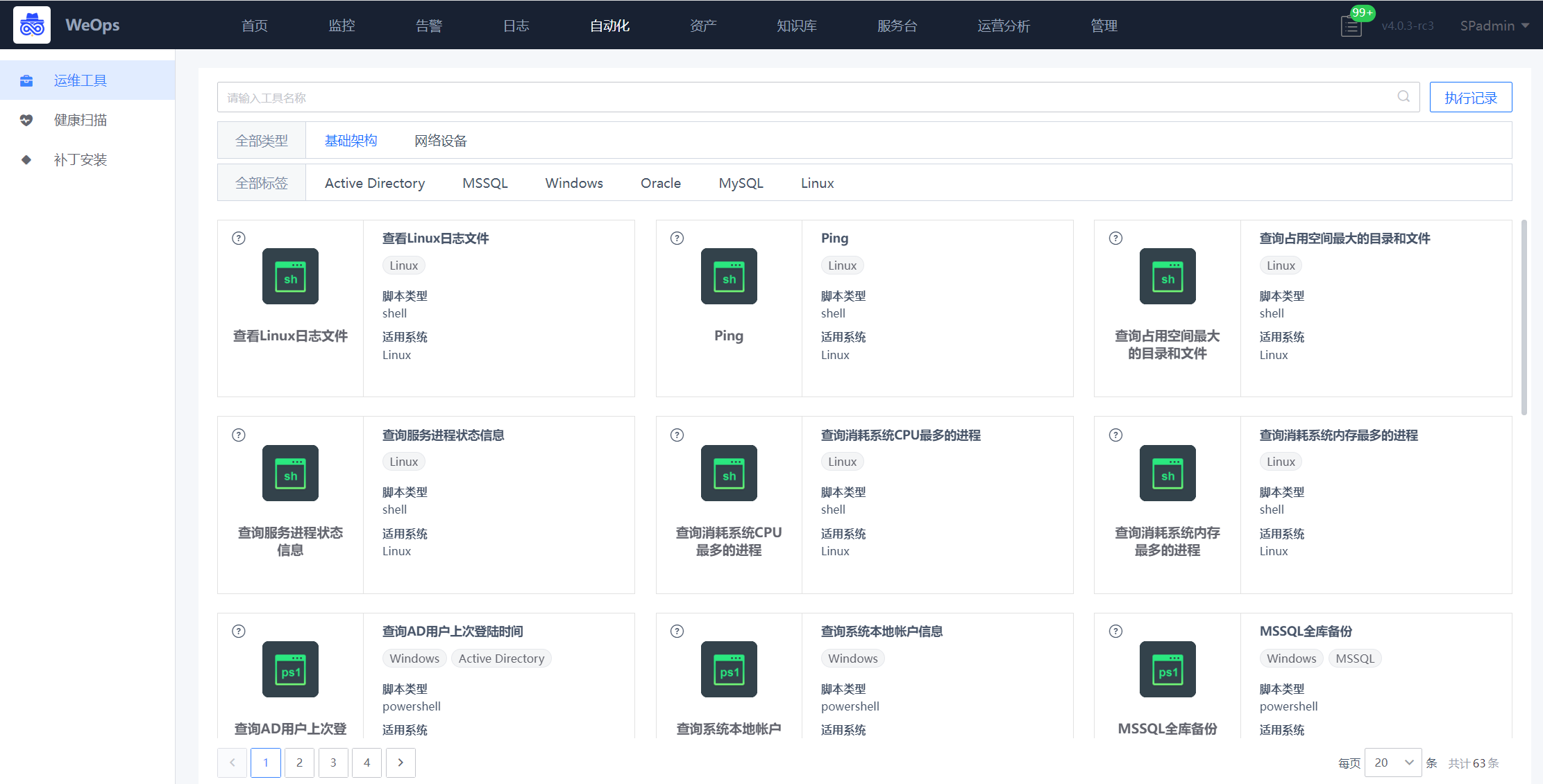 自動化運(yùn)維中心
