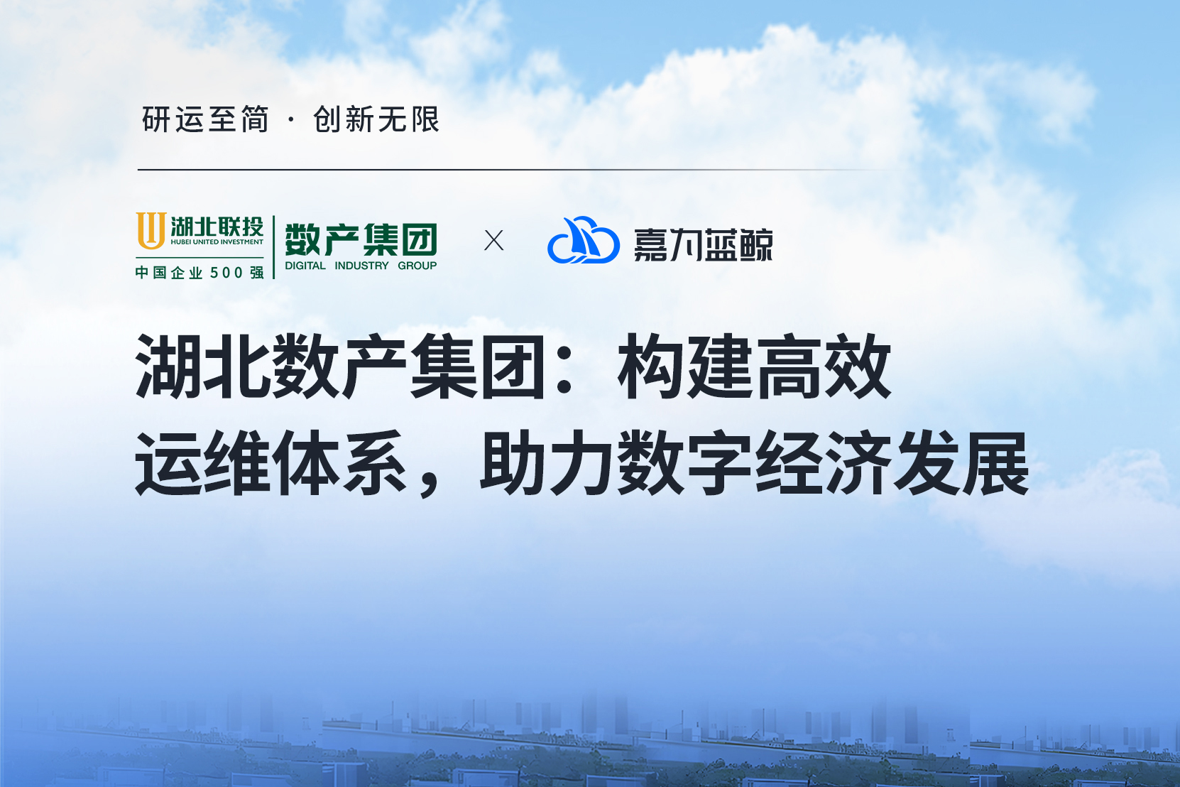 【湖北數產集團】智能運維賦能數字經濟，一體化平臺助力轉型
